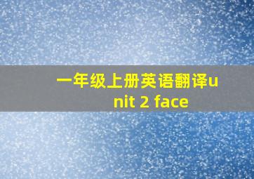 一年级上册英语翻译unit 2 face